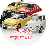 乗り換え検討中の方