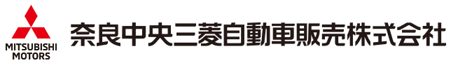 奈良中央三菱自動車販売株式会社