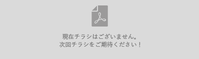 現在チラシはございません。次回チラシをご期待ください!