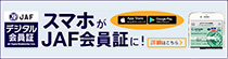 スマホがJAF会員証に！
