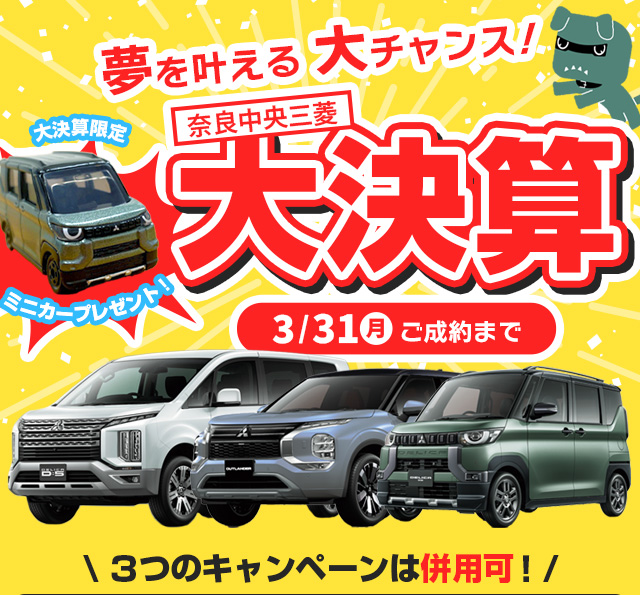 奈良中央三菱　大決算