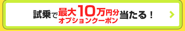 試乗体感キャンペーンへ