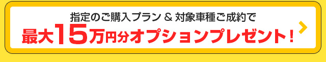 SMP・UMPご成約特典へ