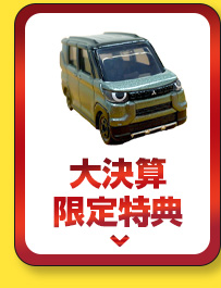 大決算限定特典へ