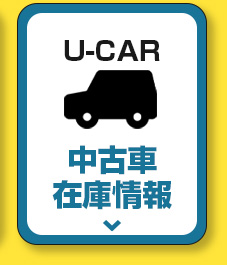 中古車在庫情報