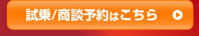 試乗/商談予約はこちら