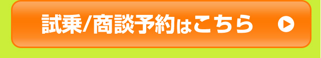 試乗/商談予約はこちら