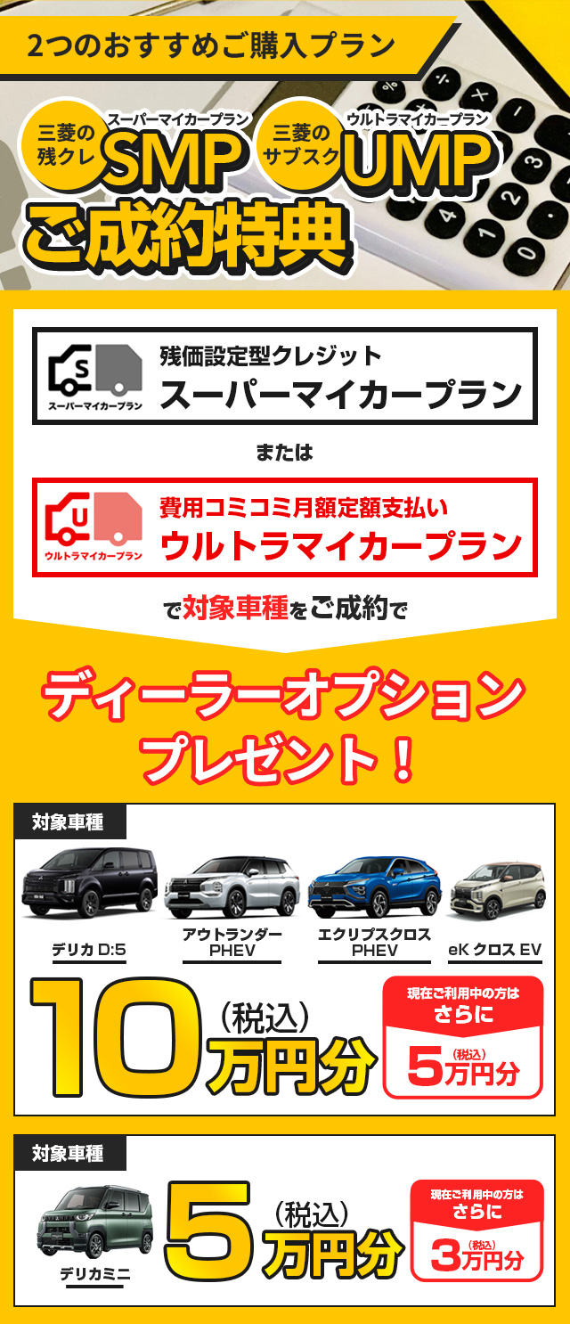 SMP・UMPご成約特典