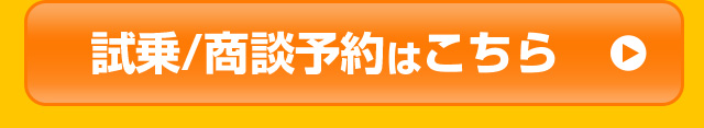 試乗/商談予約はこちら