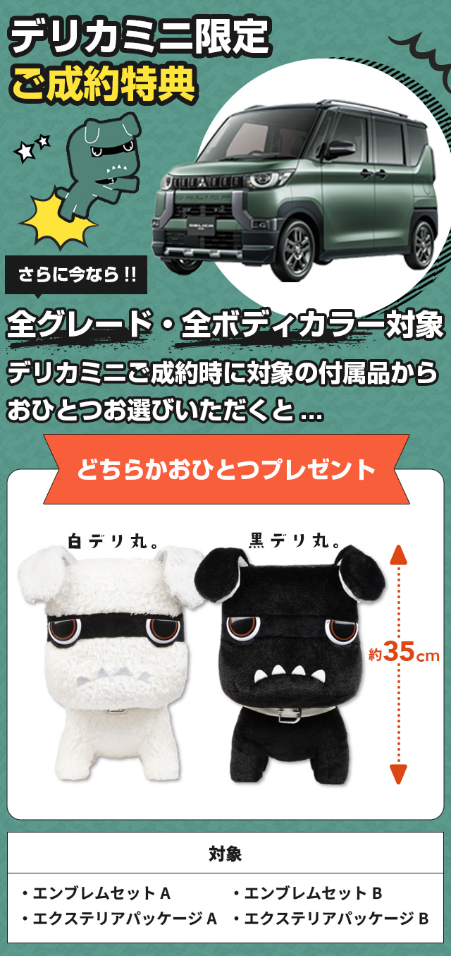 デリカミニ限定ご成約特典