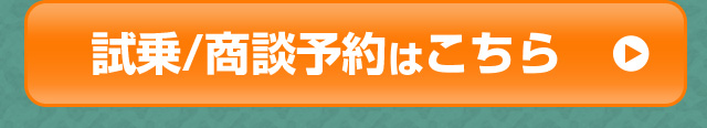 試乗/商談予約はこちら