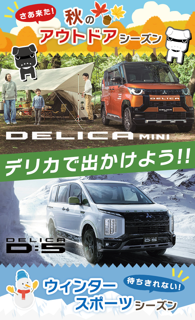 delica-lp_2410 | 奈良の三菱ディーラー 奈良中央三菱自動車販売株式会社