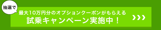 抽選で最大10万円分のオプションクーポンがもらえる試乗キャンペーン実施中！