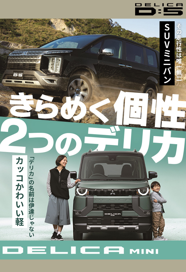 きらめく個性2つのデリカ