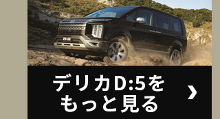 デリカD:5をもっと見る
