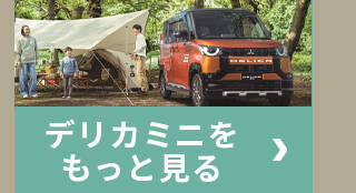 デリカミニをもっと見る