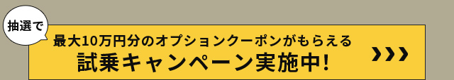 抽選で最大10万円分のオプションクーポンがもらえる試乗キャンペーン実施中！