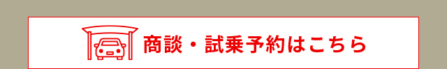 商談・試乗予約はこちら