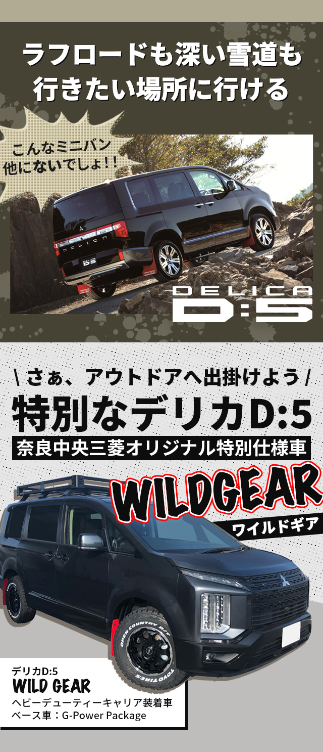 デリカD:5