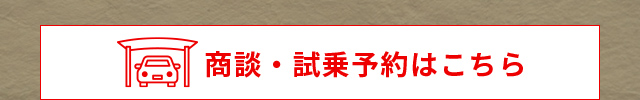 商談・試乗予約はこちら
