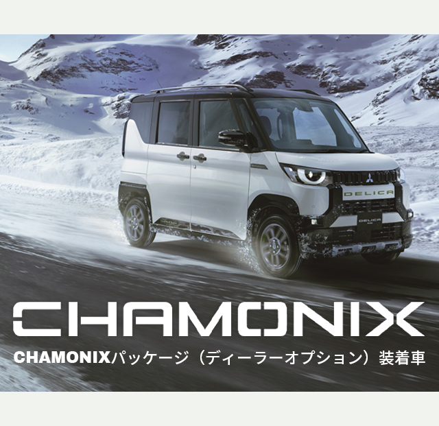 デリカミニCHAMONIX
