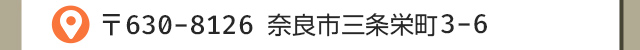 奈良市三条栄町3-6