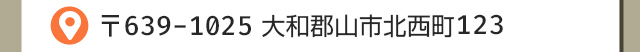 大和郡山市北西町123