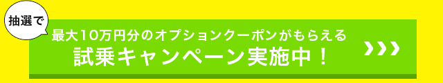 抽選で最大10万円分のオプションクーポンがもらえる試乗キャンペーン実施中！