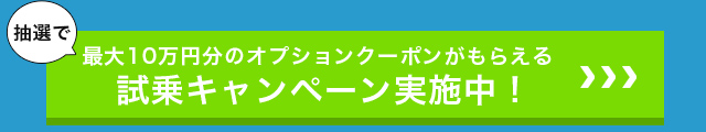 抽選で最大10万円分のオプションクーポンがもらえる試乗キャンペーン実施中！