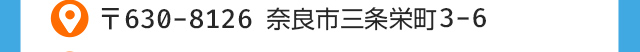 奈良市三条栄町3-6