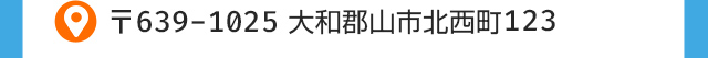 大和郡山市北西町123