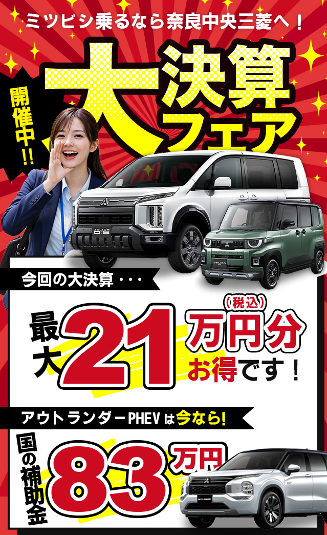 ミツビシ乗るなら奈良中央三菱へ！大決算フェア開催中！！今回の大決算・・・最大21万円（税込）分お得です！　アウトランダーPHEVは今なら！国の補助金83万円