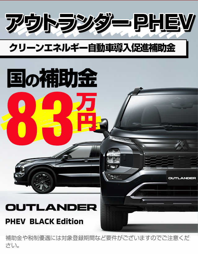 アウトランダーPHEV　クリーンエネルギー自動車導入促進補助金　国の補助金83万円