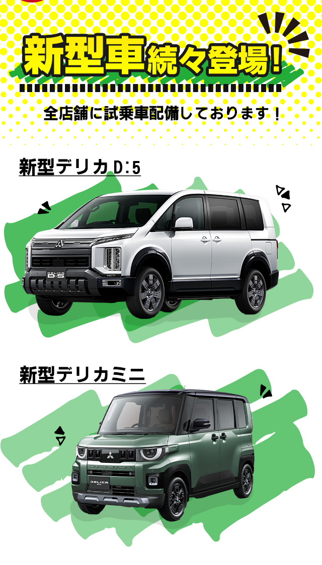 新型車続々登場！全店舗に試乗車配備しております！　新型デリカD:5 新型デリカミニ