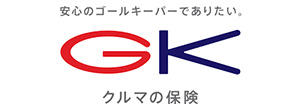 GKクルマの保険