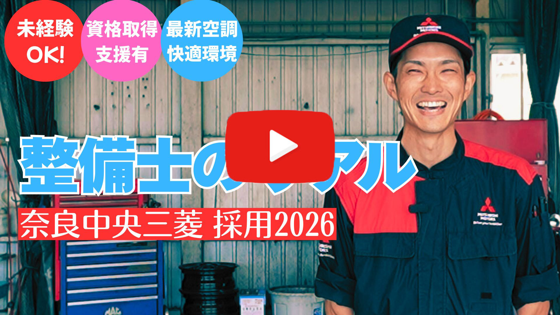 奈良 自動車整備士採用情報2026