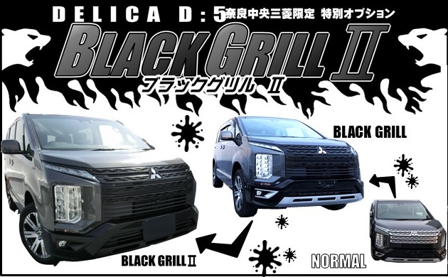 デリカ特別オプション  ⅡブラックグリルⅡ登場