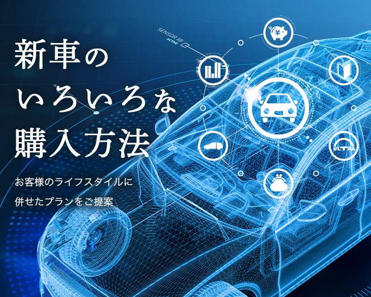 新車のいろいろな購入方法