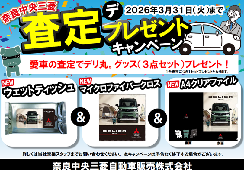 査定プレゼントキャンペーン