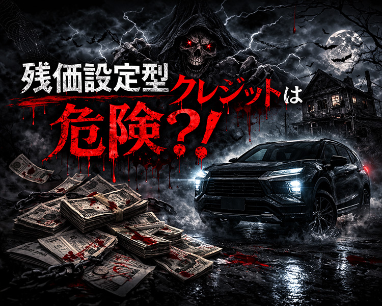残価設定型クレジットは危険？！
