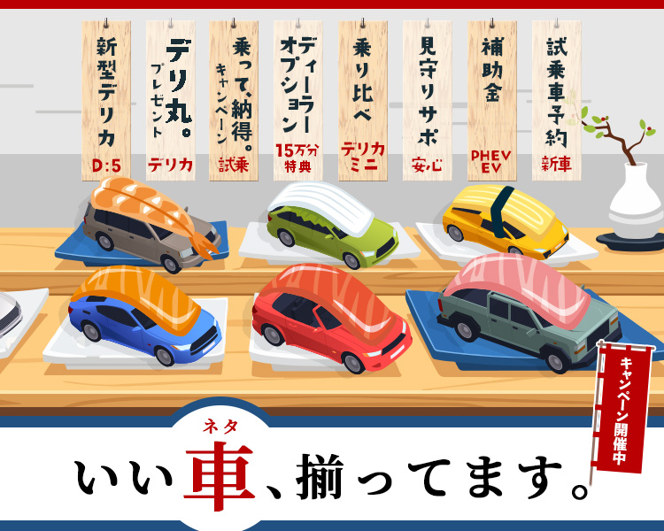 いい車、揃ってます。
