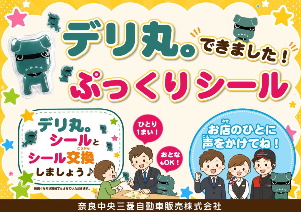 デリ丸。ぷっくりシール交換 はじめました！ | 奈良の三菱ディーラー 