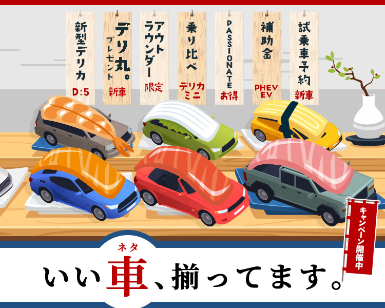 いい車、揃ってます。