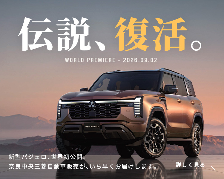 伝説、最強。新型パジェロ、世界初公開。奈良中央三菱が、いち早くお届けします。